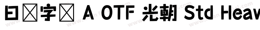 日语字库 A OTF 光朝 Std Heavy字体转换